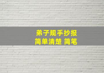 弟子规手抄报简单清楚 简笔